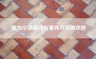 诺加尔德强化石重铸石获得攻略