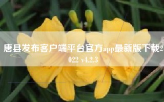 唐县发布客户端平台官方app最新版下载2022 v4.2.3