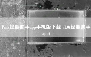 Pink经期助手app手机版下载 v1.0(经期助手app)