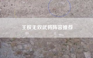 王权无双武将阵容推荐
