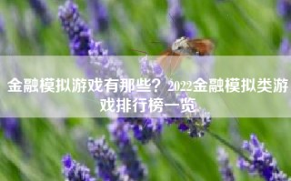 金融模拟游戏有那些？2022金融模拟类游戏排行榜一览