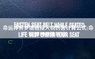 命运神界梦境链接人物伤害计算公式(命运神界梦境链接)
