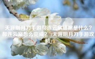 天涯明月刀手游郝连云案证据是什么？郝连云案怎么完成？ (天涯明月刀手游攻略)