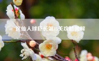 这仙人球巨长第15关攻略图解
