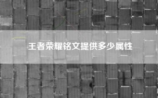 王者荣耀铭文提供多少属性
