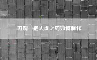 再刷一把太虚之刃如何制作