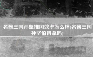 名酱三国孙坚推图效率怎么样(名酱三国孙坚值得拿吗)