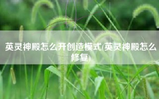 英灵神殿怎么开创造模式(英灵神殿怎么修复)