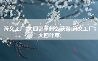 符文工厂5大四叶草怎么获得(符文工厂5大四叶草)