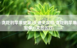 贪吃的苹果蛇第9关通关攻略(贪吃的苹果蛇第93关怎么过)