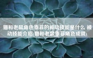 猫和老鼠角色泰菲的被动技能是什么 被动技能介绍(猫和老鼠泰菲角色成就)