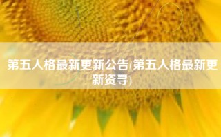 第五人格最新更新公告(第五人格最新更新资寻)