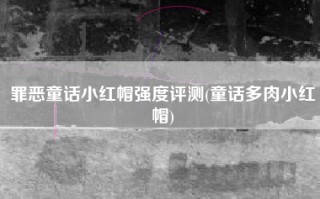 罪恶童话小红帽强度评测(童话多肉小红帽)