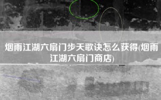 烟雨江湖六扇门步天歌诀怎么获得(烟雨江湖六扇门商店)