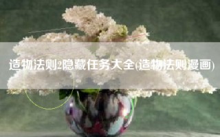 造物法则2隐藏任务大全(造物法则漫画)