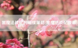 黑魔法战纪的刷怪策略(黑魔法战纪漫画)