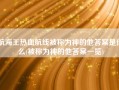 航海王热血航线被称为神的他答案是什么(被称为神的他答案一览)