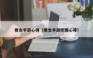 倩女手游心得（倩女手游挖图心得）
