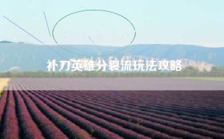 补刀英雄分裂流玩法攻略