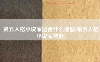 第五人格小说家适合什么地图(第五人格小说家技能)