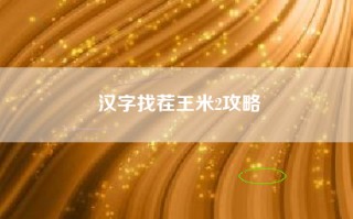汉字找茬王米2攻略