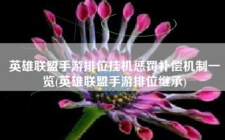 英雄联盟手游排位挂机惩罚补偿机制一览(英雄联盟手游排位继承)