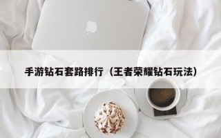 手游钻石套路排行（王者荣耀钻石玩法）