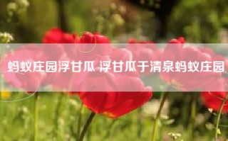 蚂蚁庄园浮甘瓜 浮甘瓜于清泉蚂蚁庄园