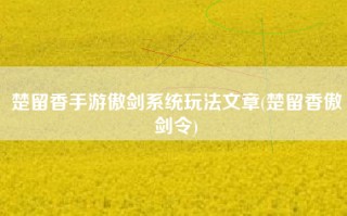 楚留香手游傲剑系统玩法文章(楚留香傲剑令)