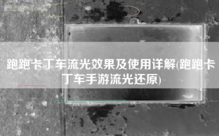跑跑卡丁车流光效果及使用详解(跑跑卡丁车手游流光还原)