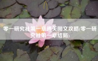 零一研究社第一章通关图文攻略(零一研究社第一章结局)