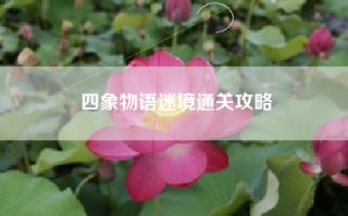 四象物语迷境通关攻略