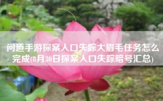 问道手游探案人口失踪大眉毛任务怎么完成(8月30日探案人口失踪暗号汇总)