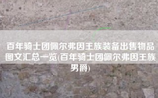 百年骑士团佩尔弗因王族装备出售物品图文汇总一览(百年骑士团佩尔弗因王族男爵)