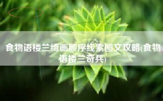 食物语楼兰绮画顺序线索图文攻略(食物语楼兰奇兵)