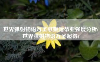 世界弹射物语万圣歌姬暗蒂亚强度分析(世界弹射物语万圣超得)