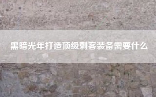 黑暗光年打造顶级刺客装备需要什么