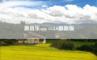 潮音乐app v5.1.0最新版
