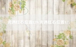 光遇红石位置8.19(光遇红石位置8.7)