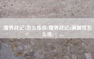 魔界战记5怎么练级(魔界战记6满属性怎么练)
