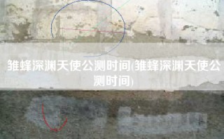 雏蜂深渊天使公测时间(雏蜂深渊天使公测时间)