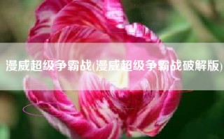 漫威超级争霸战(漫威超级争霸战破解版)