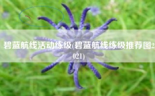 碧蓝航线活动练级(碧蓝航线练级推荐图2021)