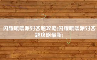闪耀暖暖派对答题攻略(闪耀暖暖派对答题攻略最新)