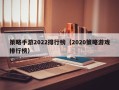 策略手游2022排行榜（2020策略游戏排行榜）