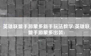 英雄联盟手游蒙多新手玩法教学(英雄联盟手游蒙多出装)