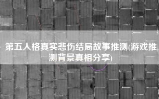 第五人格真实悲伤结局故事推测(游戏推测背景真相分享)