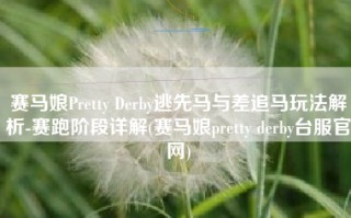 赛马娘Pretty Derby逃先马与差追马玩法解析-赛跑阶段详解(赛马娘pretty derby台服官网)
