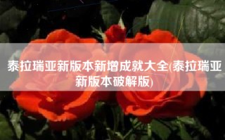 泰拉瑞亚新版本新增成就大全(泰拉瑞亚新版本破解版)