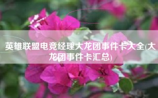 英雄联盟电竞经理大龙团事件卡大全(大龙团事件卡汇总)